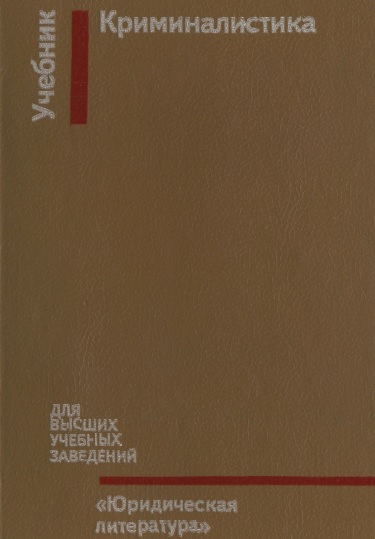 Book Cover: Учебник по криминалистике Пантелеев И.Ф., Селиванов Н.А.