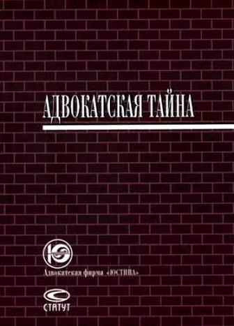 Book Cover: Адвокатская тайна. Цыпкин А. Л.