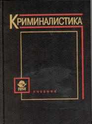 Book Cover: Криминалистика.  Под ред. Волынского А.Ф.
