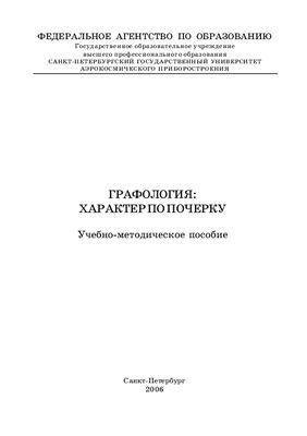 Book Cover: Графология: Характер по почерку. Кравченко В.И.