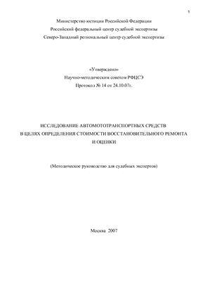 Book Cover: Исследование автомототранспортных средств в целях определения стоимости восстановительного ремонта и оценки