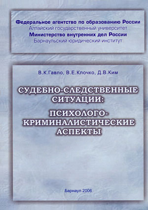 Book Cover: Судебно-следственные ситуации: психолого-криминалистические аспекты. Гавло В. К. Клочко, В. Е., Ким, Д . В.