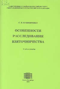 Book Cover: Особенности расследования взяточничества. Кушниренко С.П.