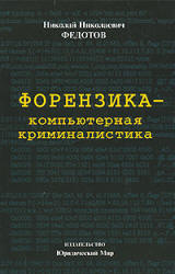 Book Cover: Форензика – компьютерная криминалистика. Федотов Н.Н.
