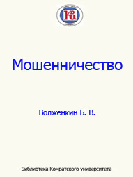 Book Cover: Мошенничество. Волженкин Б. В.