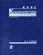 Book Cover: Курс криминалистики. В 3-х томах.