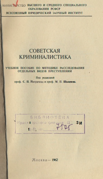 Book Cover: Советская криминалистика. Митричев С.П., Шаламов М.П.