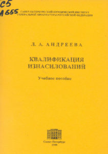 Book Cover: Квалификация изнасилований. Андреева Л. А.