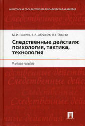 Book Cover: Следственные действия: психология, тактика, технология. Еникеев М.И., Образцов В.А., Эминов В.Е.
