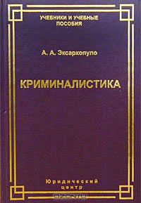 Book Cover: Криминалистика в схемах и иллюстрациях. Эксархопуло А. А.