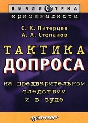 Book Cover: Тактика допроса на предварительном следствии и в суде. Питерцев С.К., Степанов А.А.