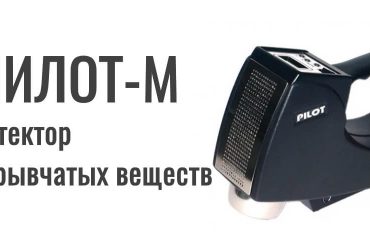 ПИЛОТ-М детектор взрывчатых веществ