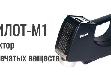 ПИЛОТ-М1 детектор взрывчатых веществ