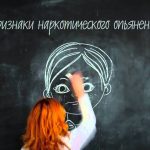 Наркотическое опьянение. Симптомы.