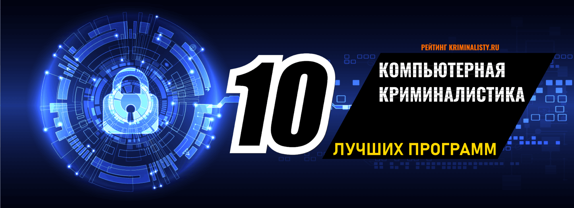 10 лучших программ для компьютерной криминалистики в 2020 году —  КРИМИНАЛИСТЫ.РУ