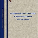 Криминалистическая наука и теория механизма преступления (Веренич И.В., Кустов А.М., Прошин В.М.)