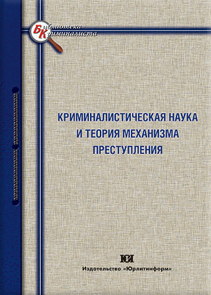 Криминалистическая наука и теория механизма преступления (Веренич И.В., Кустов А.М., Прошин В.М.)